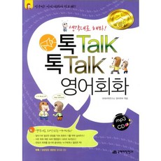 톡TALK 톡TALK 영어회화:생각대로 해봐, 국제어학연구소, 없음