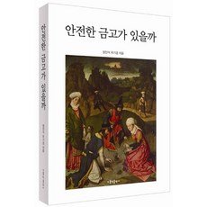 有安全的金庫嗎, 天主教出版社