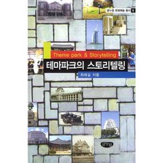 테마파크의 스토리텔링, 글누림, 최혜실 저