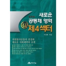 새로운 공동체 영역 @제4섹터, 미디어숲, 이성록 저