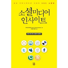 소셜미디어 인사이트:공감 커뮤니케이션 시대의 SNS 소통법, 미래를소유한사람들, 사이토 토오루 저/이상호,하윤수 공역