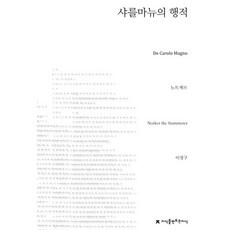 查理曼大帝事蹟, 諾特克 著/李京九 譯, 創造知識的知識