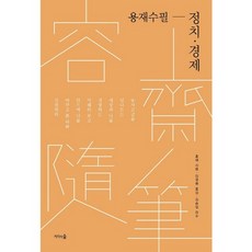 용재수필: 정치 경제, 지식의숲, 홍매 저/임국웅 역/김승일 감수