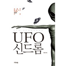 UFO 신드롬:새롭게 밝혀지는 UFO의 진실과 오해, 지식의숲, 맹성렬 저