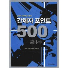 간체자 포인트 500, 차이나하우스