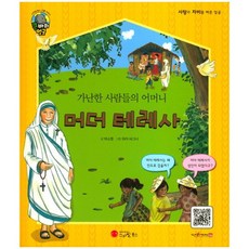 Smile Books 窮人的母親德蕾莎修女：修女 社會運動家 | 印度