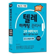 텔레마케팅 관리사 2주 벼락치기(필기 실기 동시 대비)(2016):NCS 기반, 신지원