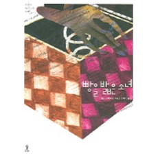 빵을 밟은 소녀, 숲, 한스 안데르센 저/김세미 역