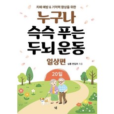 누구나 슥슥 푸는 두뇌 운동 20일: 일상편:치매 예방&기억력 향상을 위한, 심통, 심통 편집부