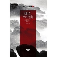 GeulnurimPublishing 濟州 我們內心的殖民地, 金東炫 著