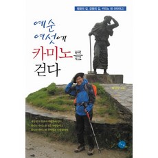 六十六歲走上聖雅各之路, 朴建三 著, 金&鄭