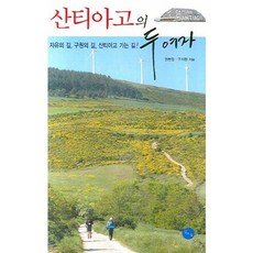 산티아고의 두 여자:자유의 길 구원의 길 산티아고 가는 길, 김&정, 권현정,구지현 공저