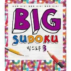 빅 스도쿠 3, 봄봄스쿨, 손호성 저