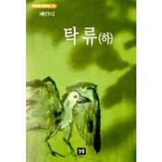 탁류(하), 청목사, 채만식 저