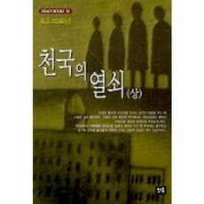 천국의 열쇠(상), 청목사, A.J.크로닌 저