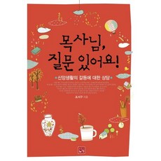 목사님 질문 있어요:신앙생활의 갈등에 대한 상담, 누가, 조서구 저