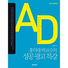 홍익대 박교수의 성공 광고 특강, 넥서스BIZ, 박문수 저