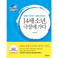 14歲少年上電影院：用電影培養邏輯力 用電影看世界, 達哈媒體, 李大賢 著