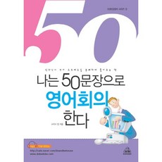 나는 50문장으로 영어회의 한다, 두앤비컨텐츠