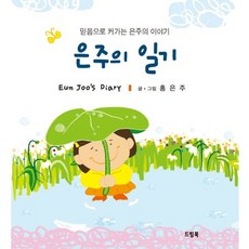 은주의 일기:믿음으로 커가는 은주의 이야기, 드림북