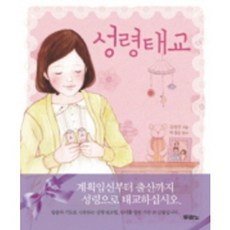 성령 태교, 두란노서원