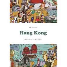 홍콩(Hong Kong):60명의 예술가 60개의 공간, 디자인하우스, 빅셔너리 저/김선하 역