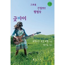 Tomoon 告別曾殷切盼望的平凡, 法蘭西斯·歐洛克·杜威爾 著/姜娜恩 譯