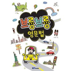 브릉브릉 영문법, 아이엠북스