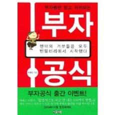 부자공식, 아라크네, 신방수 저