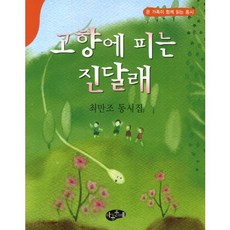 고향에 피는 진달래:최만조 동시집, 아동문예, 없음null