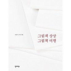 AhnGraphicsPublishers 繪本想像 繪本旅行, 千尚賢,金秀貞 共著
