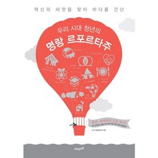 우리 시대 청년의 명랑 르포르타주:혁신의 씨앗을 찾아 바다를 건넌, 에이지21