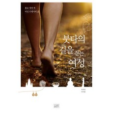 붓다의 길을 걷는 여성:불교 경전 속 여성 수행자의 삶, 조계종출판사