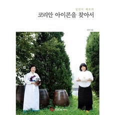 JoseonaenBook 金珉志主廚的尋找韓國指標人物