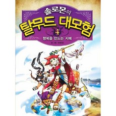 솔로몬의 탈무드 대모험. 4: 행복을 만드는 지혜, 주니어아가페