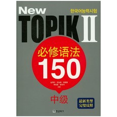 新韓文TOPIK2必備短語能力測試150條（中文版）, 韓文公園