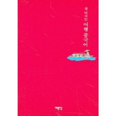 잘터지는여행 중국어, 예문당, 없음null
