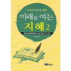 인생의 성공을 위한미래를 여는 지혜 2:탈무드를 통해 배우는 삶의 지혜 101가지, 연인M&B, 신현운 엮음