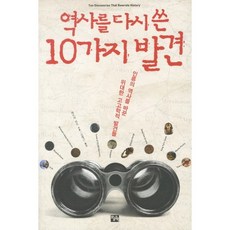改寫歷史的10大發現：改變人類歷史的偉大考古學發現, 今日之書, 派崔克·亨特 著/金亨根 譯