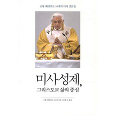 미사성제 그리스도교 삶의 중심:교황 베네딕토 16세의 미사 강론집, 가톨릭대학교출판부
