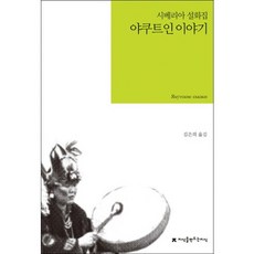 야쿠트인 이야기, 지식을만드는지식, 김은희 역