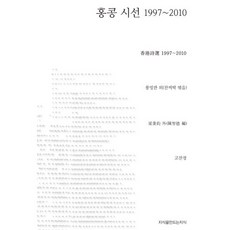 홍콩 시선 1997-2010, 지식을만드는지식, 룡빙콴 등저/찬찌딱 편/고찬경 역