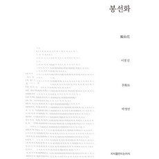 봉선화, 지식을만드는지식, 이봉선 저/박영민 역