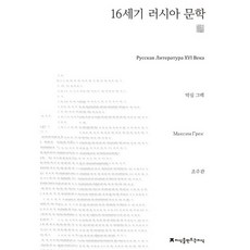 16世紀俄羅斯文學, 知識創造知識, 馬克西姆·格列克 等著/趙周官 譯