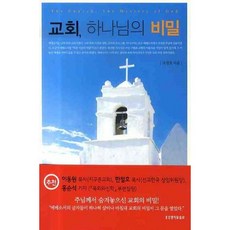 교회 하나님의 비밀, 생명의말씀사