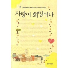 사랑이 희망이다:라파마을에서 들려오는 치유와 회복의 노래, 생명의말씀사