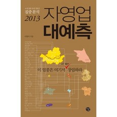 自營業大預測(2013)：41種行業潛力創業地點集中分析, 共感的喜悅, 李亨碩 著