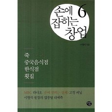 손에 잡히는 창업 6: 죽전문점 중국음식점 한식점 횟집, 공감의기쁨, 이형석 저