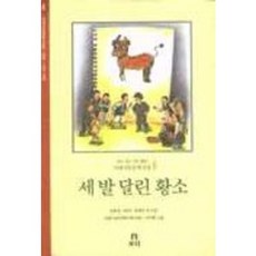 세 발 달린 황소(겨레 아동문학선집 6), 보리, 6null