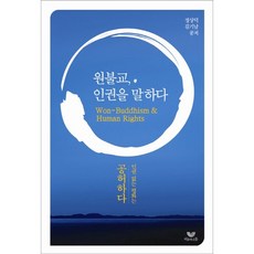 BiumgwaSotong 圓佛教談人權：沒有人權的和平是空虛的